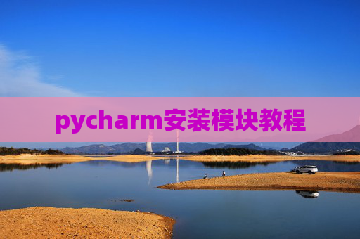 pycharm安装模块教程